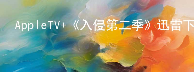 AppleTV+《入侵第二季》迅雷下載/在線觀看/百度云-魔幻/科幻-美劇天堂 戴洪亮的blog